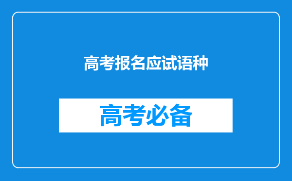 高考报名应试语种