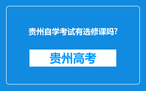 贵州自学考试有选修课吗?