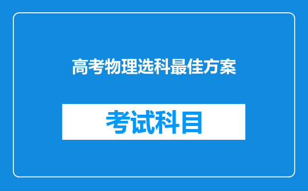 高考物理选科最佳方案