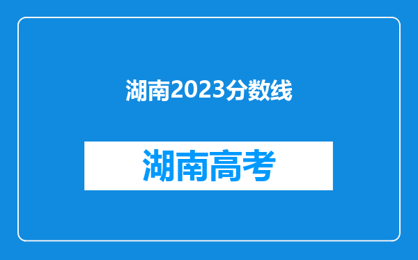 湖南2023分数线