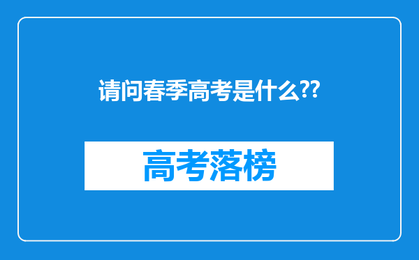 请问春季高考是什么??