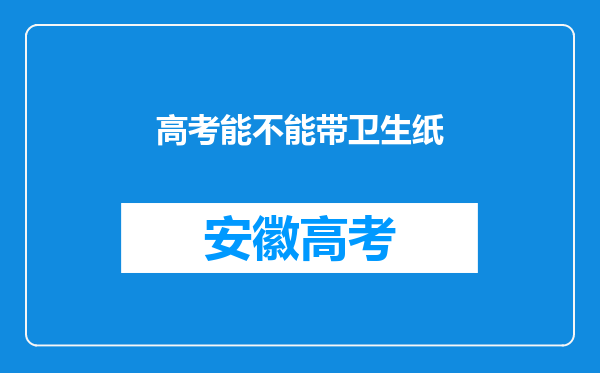 高考能不能带卫生纸