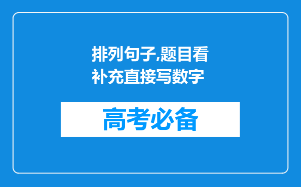 排列句子,题目看补充直接写数字