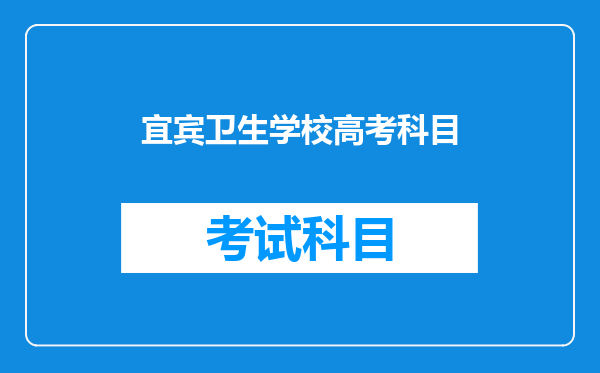 宜宾卫生学校高考科目