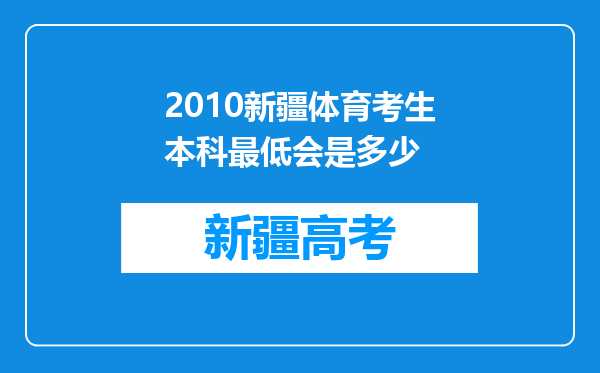 2010新疆体育考生本科最低会是多少