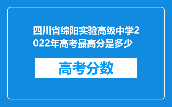 四川省绵阳实验高级中学2022年高考最高分是多少