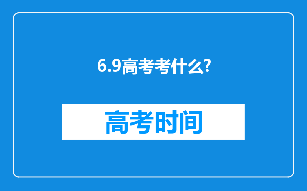 6.9高考考什么?