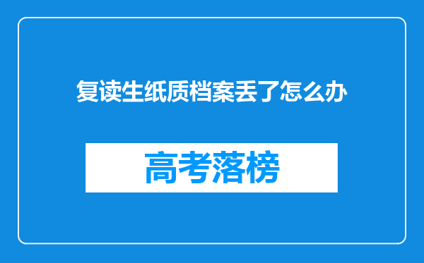 复读生纸质档案丢了怎么办