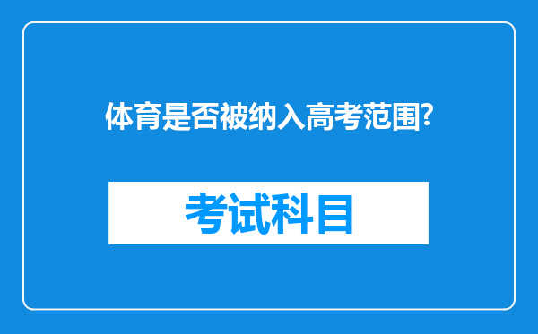 体育是否被纳入高考范围?