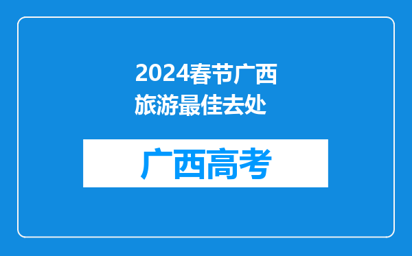 2024春节广西旅游最佳去处