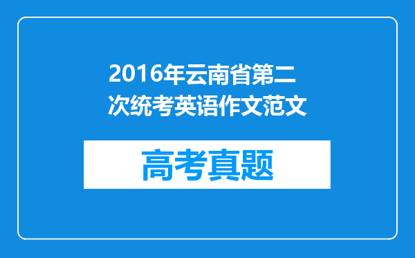 2016年云南省第二次统考英语作文范文