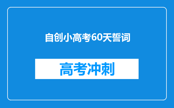 自创小高考60天誓词