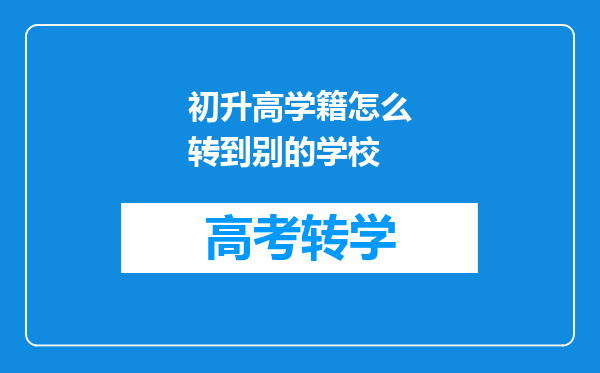 初升高学籍怎么转到别的学校