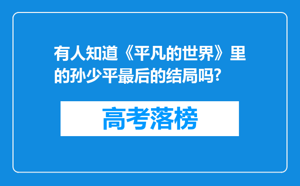 有人知道《平凡的世界》里的孙少平最后的结局吗?