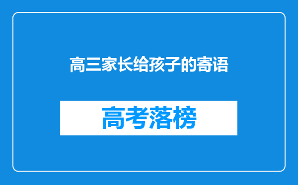 高三家长给孩子的寄语