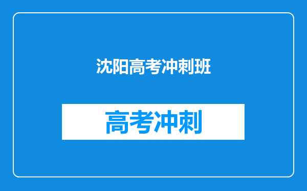 沈阳高考冲刺班