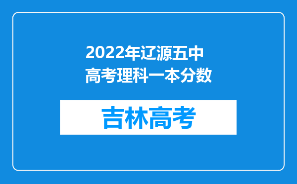 2022年辽源五中高考理科一本分数