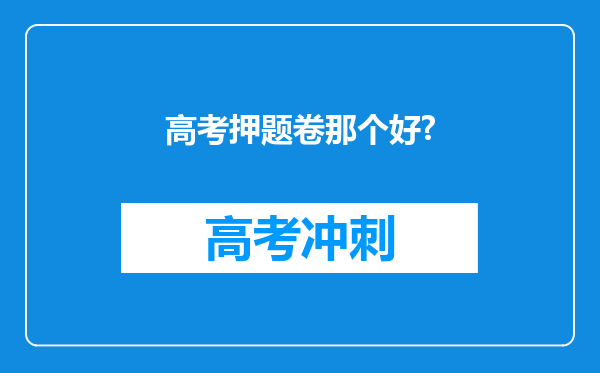 高考押题卷那个好?