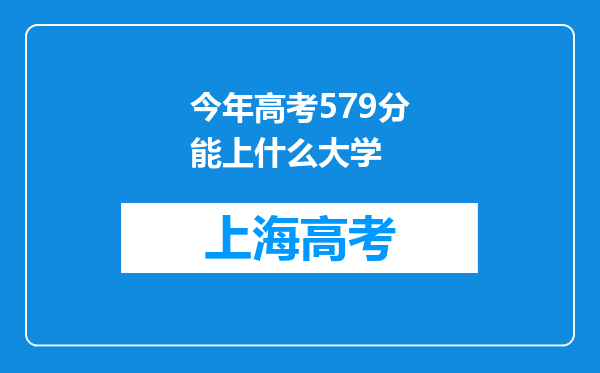 今年高考579分能上什么大学