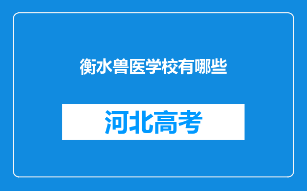 衡水兽医学校有哪些