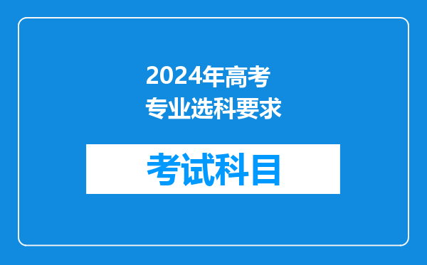 2024年高考专业选科要求