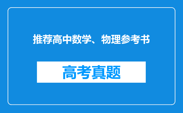 推荐高中数学、物理参考书