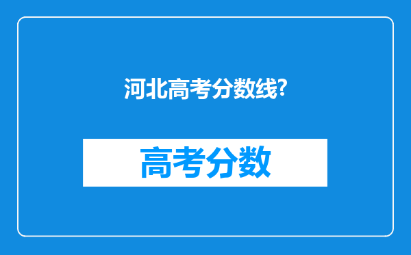 河北高考分数线?