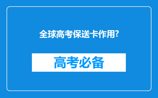 全球高考保送卡作用?