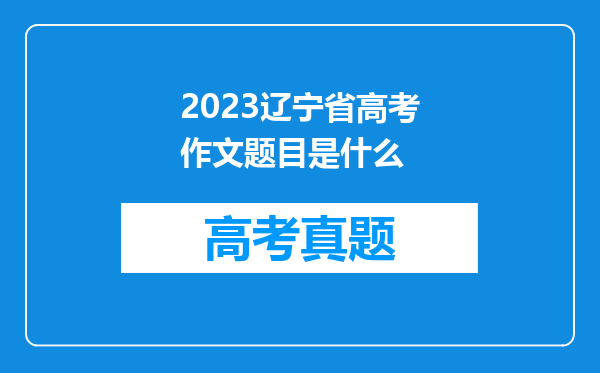 2023辽宁省高考作文题目是什么