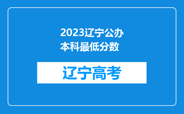 2023辽宁公办本科最低分数