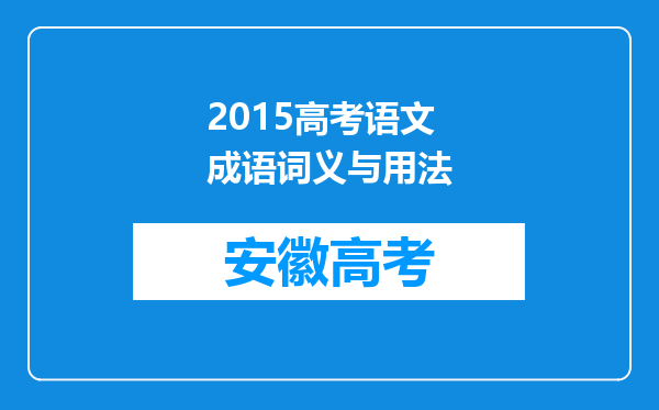 2015高考语文成语词义与用法