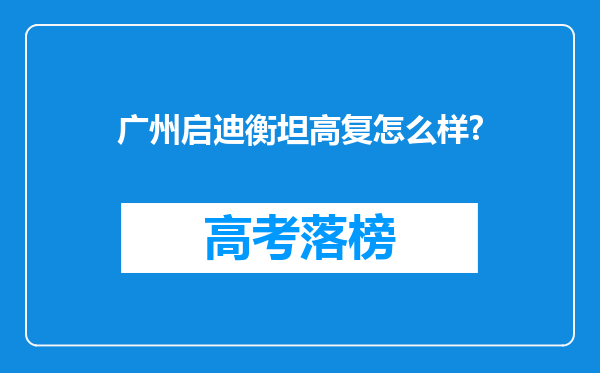 广州启迪衡坦高复怎么样?