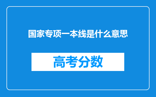 国家专项一本线是什么意思