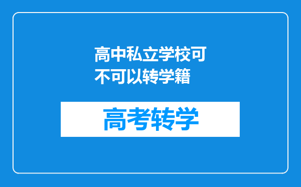 高中私立学校可不可以转学籍