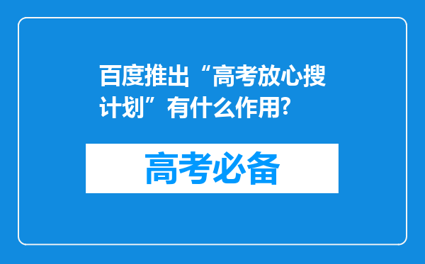 百度推出“高考放心搜计划”有什么作用?