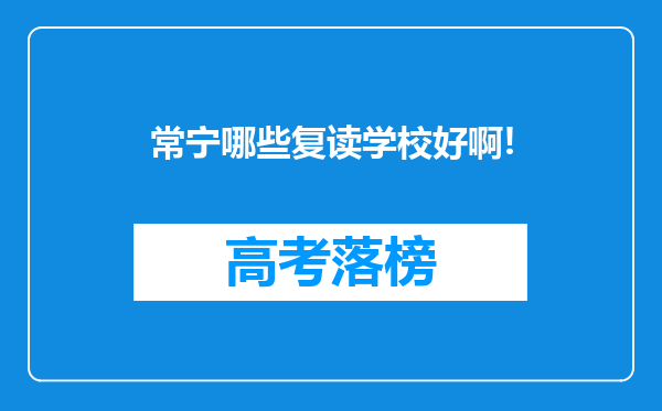 常宁哪些复读学校好啊!