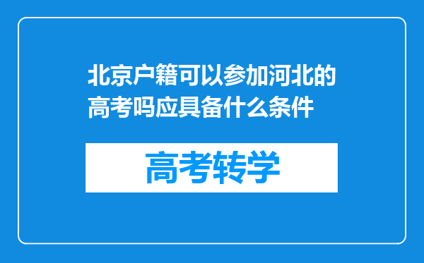 北京户籍可以参加河北的高考吗应具备什么条件