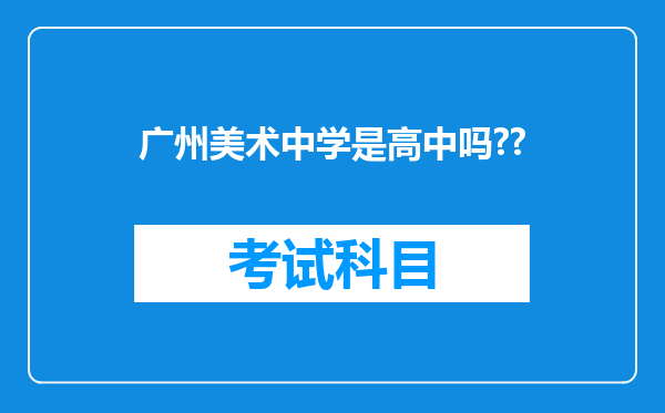 广州美术中学是高中吗??