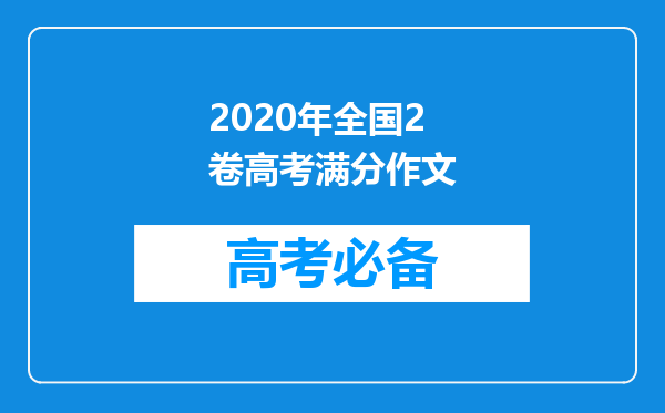 2020年全国2卷高考满分作文