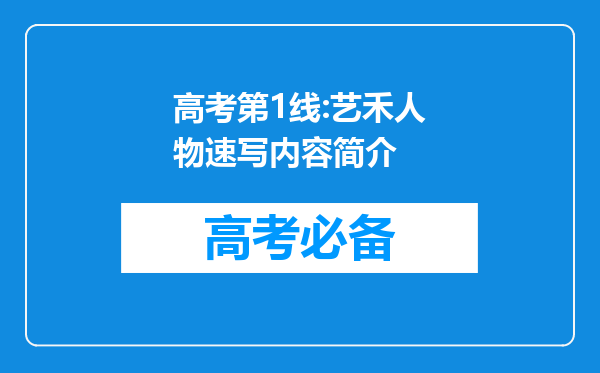 高考第1线:艺禾人物速写内容简介