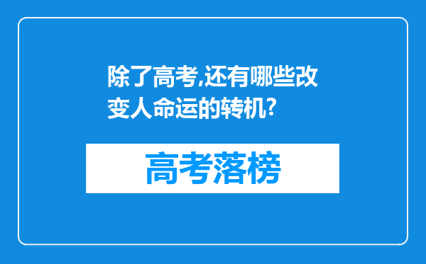 除了高考,还有哪些改变人命运的转机?