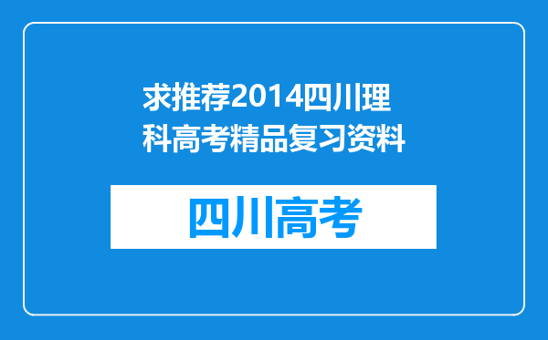 求推荐2014四川理科高考精品复习资料