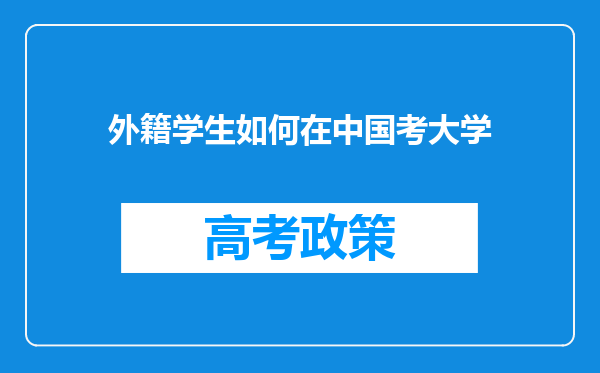 外籍学生如何在中国考大学