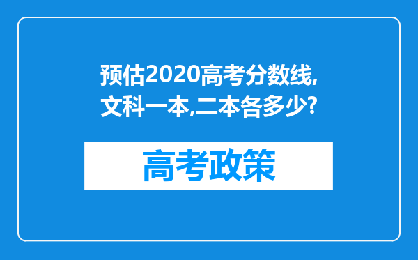 预估2020高考分数线,文科一本,二本各多少?