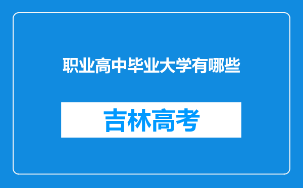 职业高中毕业大学有哪些