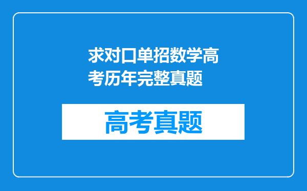 求对口单招数学高考历年完整真题