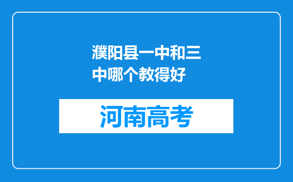 濮阳县一中和三中哪个教得好