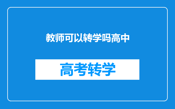 高二自愿辍学近两年,高中重读也可以,但是能转学读吗?