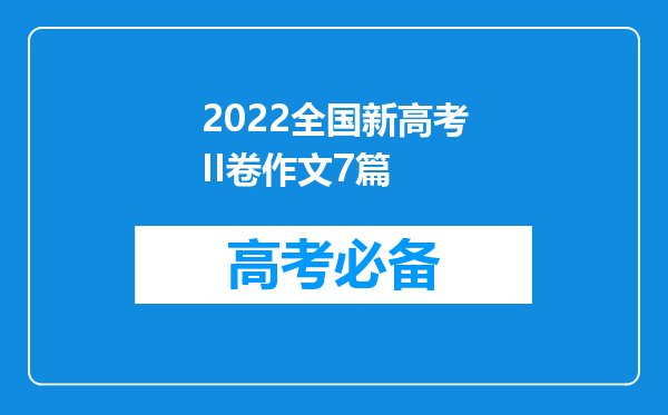 2022全国新高考II卷作文7篇