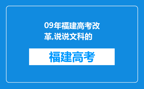 09年福建高考改革,说说文科的